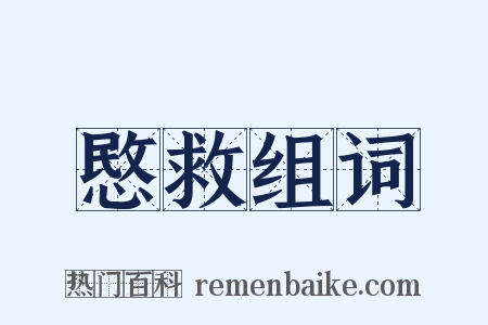 愍救组词是什么意思的图片